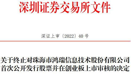 珠海鴻瑞創業板IPO終止 網絡信息安全軟件之路遇阻，曾計劃募資3.61億元